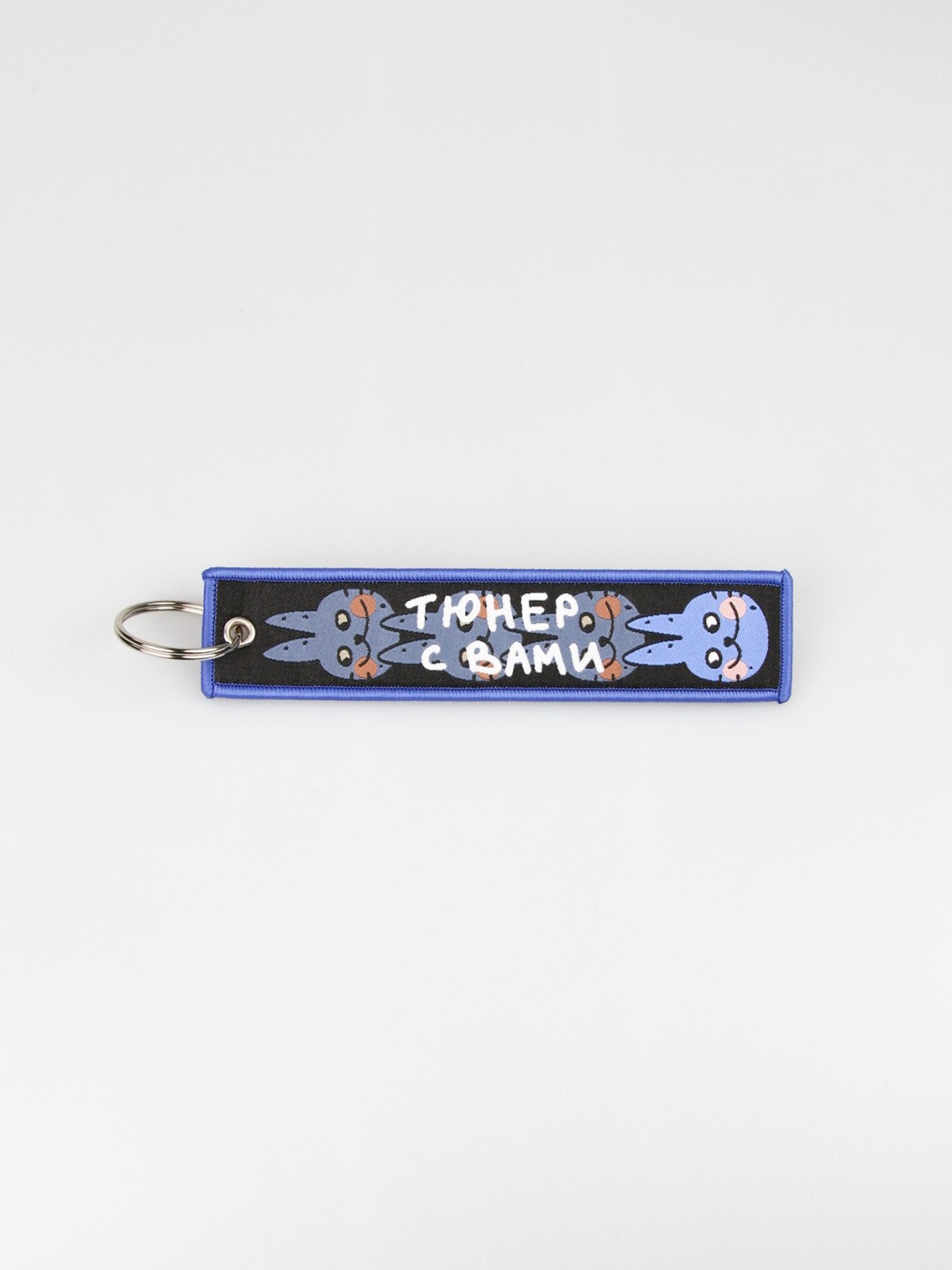 Брелок на ключи TUNER С ВАМИ (ремувка)