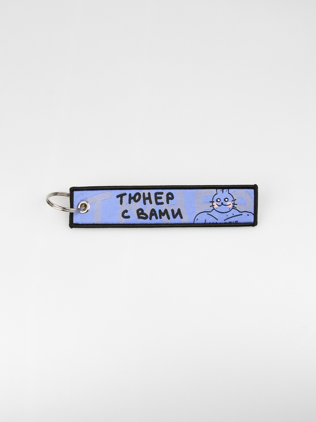 Брелок на ключи TUNER С ВАМИ black (ремувка)